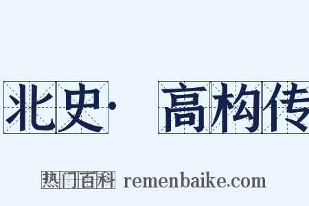 北史·高构传是什么意思的图片